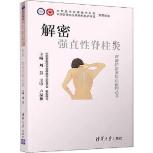 正版新书]解密 强直性脊柱炎刘慧9787302546313