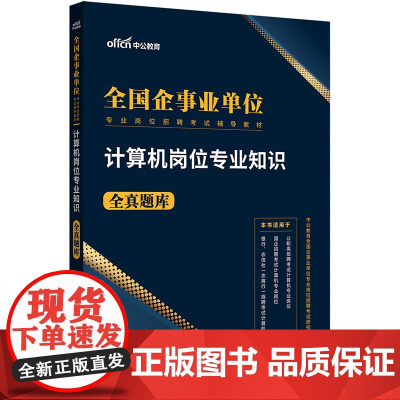 中公2025全国企事业单位专业岗位招聘考试辅导教材计算机岗位专业知识全真题库