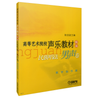 音像高等艺术院校声乐教材精编民族唱法男声卷陈剑波 编