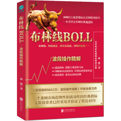 醉染图书布林线BOLL 波段操作精解9787559664099