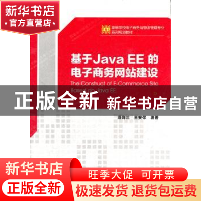 正版 基于Java EE的电子商务网站建设 潘海兰,王安保编著 西安电