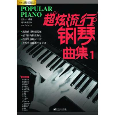 正版新书]刘传风华系列丛书:超炫流行钢琴曲集王占付 著97875094