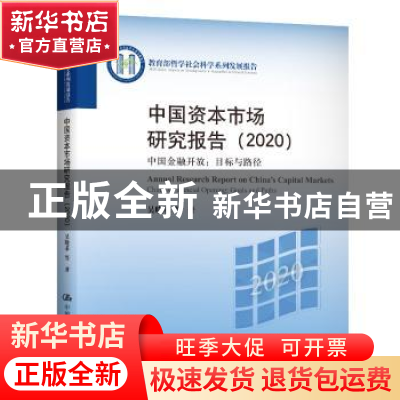 正版 中国资本市场研究报告(2020中国金融开放目标与路径教育部哲