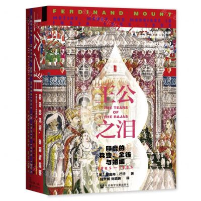 [N]王公之泪(印度的兵变金钱与婚姻1805-1905)(精)-9787520154376