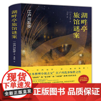 湖畔亭旅馆谜案