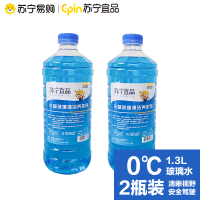 苏宁宜品汽车玻璃清洁养护剂玻璃水清洁剂1.3L/瓶两瓶装
