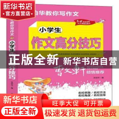 正版 小学生作文高分技巧 张伯华 团结出版社 9787512689152 书籍