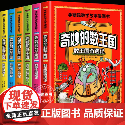 全套6册奇妙的数王国李毓佩数学故事漫画书 小学生趣味数学西游记三四五六年级课外书8-12岁儿童数学思维训练奇妙的数学王国