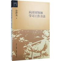正版新书]向开国领袖学习工作方法金冲及 著 著9787108055866