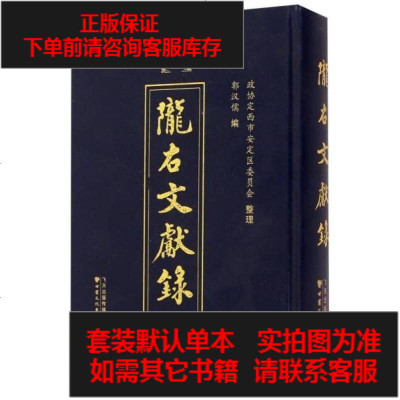 二手8成新-陇右文献录9787549007677