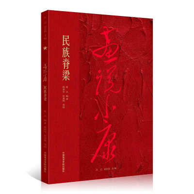 醉染图书画说小康 民族脊梁9787550325340