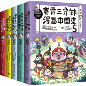 [M]赛雷三分钟漫画中国史(全5册)-9787540498177