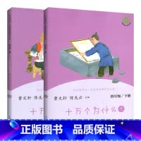 人教版 十万个为什么(上、下) [正版]快乐读书吧四年级下册人民教育出版社十万个为什么灰尘的旅行小学生版课外书读全套青少
