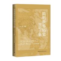 正版新书]简明世界历史知识手册武寅 著9787520390712