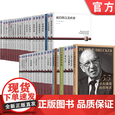 套装 德鲁克全集41册 彼得·德鲁克 管理学 卓有成效 正确决策 向上管理 时间管理 目标管理 社会责任 企业管理