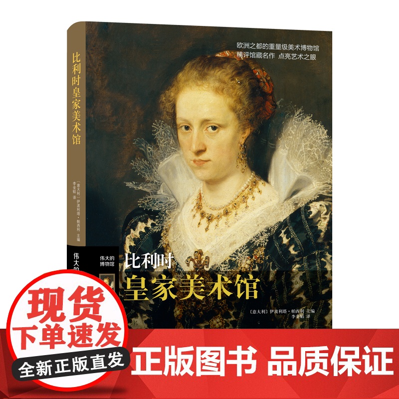 凤凰壹力 伟大的博物馆-比利时皇家美术馆(意)伊波利塔·帕西利 主编 李金韬 译9787559453013