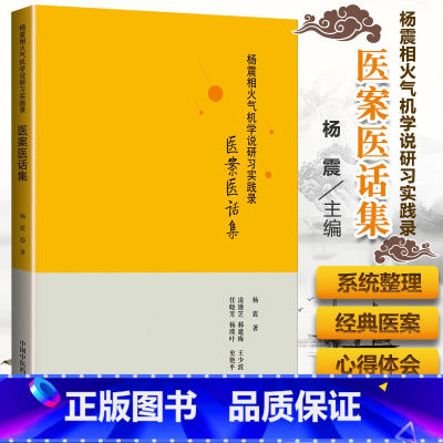 [正版] 杨震相火气机学说研习实践录 医案医话集 杨震 编著 中国中医药出版社 9787513256162