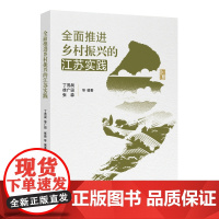 全面推进乡村振兴的江苏实践 丁茂战 徐广田 张淼等 编著 9787515030241 国家行政学院出版社
