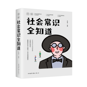 正版新书]图解社会常识全知道 全新升级典藏版文若愚97875113725
