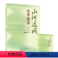 [正版]全新版 山河远阔 追梦旅游 中国旅游出版社