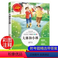 大林和小林 [正版]2021新版 大林和小林张天翼著小学三年级四年级五六年级阅读指导书目儿童文学名家少儿读物9-10-1