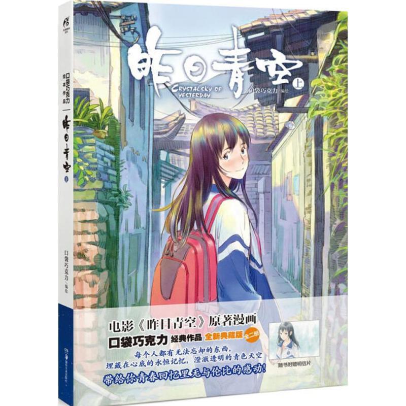 正版新书]昨日青空(上)口袋巧克力9787535671769