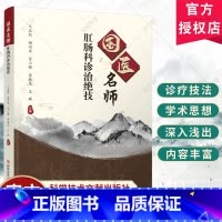 国医名师肛肠科诊治绝技 [正版] 国医名师肛肠科诊治绝技 肛门疾病中医治疗法直肠疾病中医治疗法 中医治疗医学书籍 科学技