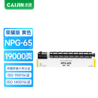 才进荣耀版佳能NPG-65粉盒黄色Canon IR ADV C250i墨盒c250 C350i复印机 c350 C351
