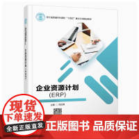 全新正版 企业资源计划(ERP) 刘正刚 9787560673882 西安电子科技大学出版社