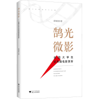 正版新书]鹄光微影 全国大学生优秀微电影赏析徐旭恒97873082270