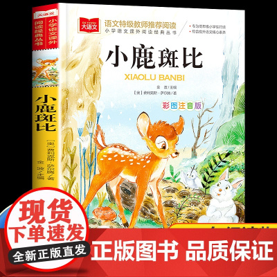小鹿斑比注音版 一二三年级低年级小学生课外书必读经典书目睡前故事书儿童文学名著老师大语文小学语文课外阅读经典丛书