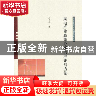 正版 风电产业政策分析的理论与方法 王子龙著 科学出版社 978703
