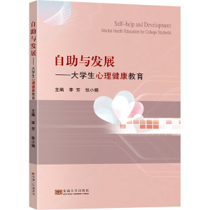 正版新书]自助与发展——大学生心理健康教育李芳,张小娟 编9787