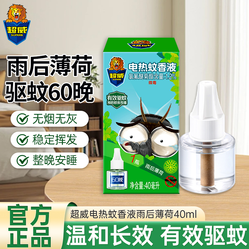 [可用60晚] 超威电热蚊香液补充装40ml 雨后薄荷 有效驱蚊 电蚊香 驱蚊液