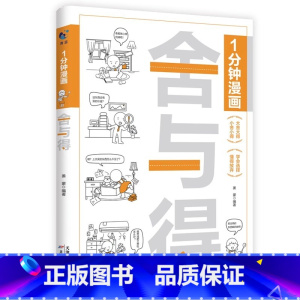 一分钟漫画舍与得 [正版]全3册1分钟漫画钝感力自控力舍与得情绪控制为人处世自我调节书籍与自己相处修心书籍提升内在