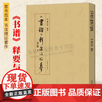 《书谱》释要与临摹 孙过庭草书毛笔书法字帖中国书法理论初学者技法学习范本教程书籍 河南美术出版社