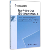 [M]复杂产品供应链质量管理理论及应用-9787516167731