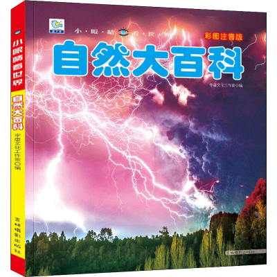 [M]自然大百科 彩图注音版-9787549838158