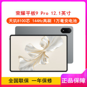 荣耀平板9 Pro 星空灰 8GB+256GB 柔光版 12.1英寸 平板电脑 天玑8100芯片 1万毫安大电池 35W快充 荣耀平板电脑