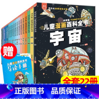 儿童漫画百科全书 22册(送导读手册204集音频故事) [正版]全20册漫画上下五千年 中国史洋洋兔手绘本历史类书籍唐朝
