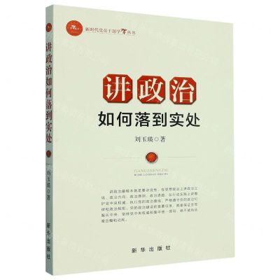 [N]讲政治如何落到实处/新时代党员干部学习丛书-9787516666371