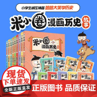 米小圈漫画历史故事 1-9 北猫,米小圈教育 著等 儿童文学少儿 正版图书籍 安徽少年儿童出版社