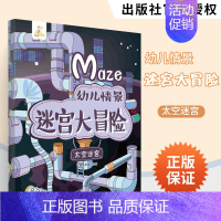 [正版]幼儿情景迷宫大冒险 太空迷宫 儿童宝宝专注力训练书 迷宫书 益智游戏幼儿思维逻辑训练书 迷宫大冒险书籍 专注力记