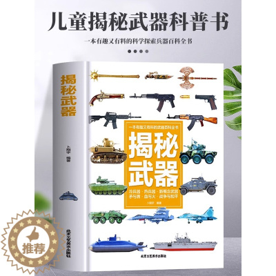 [醉染正版]揭秘武器 小学生科普类书籍幼儿绘本 初中小学生课外阅读书籍科学探索兵器百科全书知识常识武器图鉴大全漫画绘本军