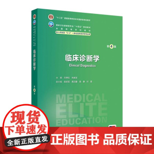 临床诊断学第4版卫内科外科病理生理药理眼科统计诊断学局部系统解剖预防医学研究生电子版5+3人民卫生出版社临床医学教材8八