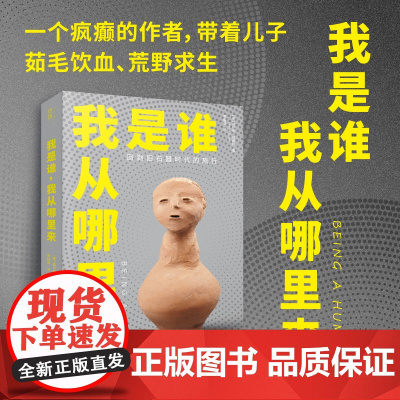 [贝页]我是谁,我从哪里来 穿越回旧石器时代 叩问人类的命题