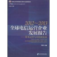 正版新书]全球电信运营企业发展报告 2012-2013:资本运营与可持