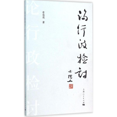 醉染图书论行政检讨9787208134393
