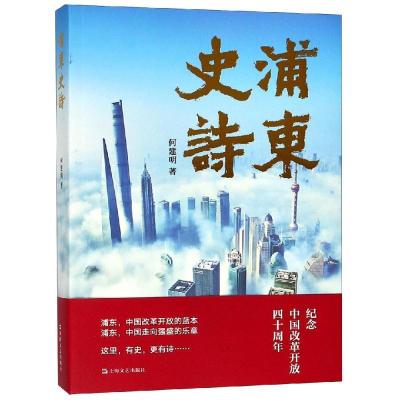正版新书]浦东史诗何建明9787532167661