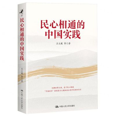 [N]民心相通的中国实践-9787300325309